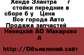 Хенде Элантра 2005г стойки передние в сборе б/у › Цена ­ 3 000 - Все города Авто » Продажа запчастей   . Ненецкий АО,Макарово д.